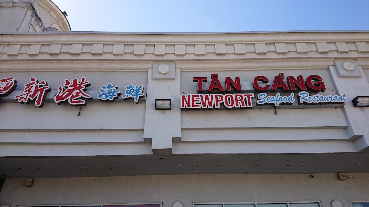 Newport Seafood Restaurant新港海鮮
